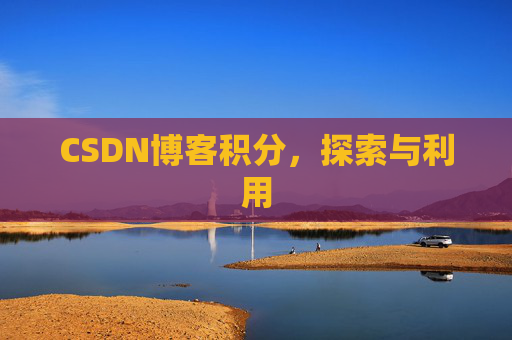 CSDN博客积分，探索与利用